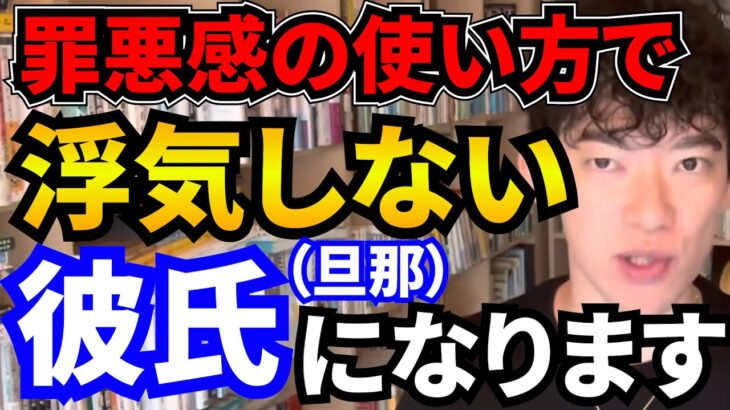 【浮気・不倫】防ぎかた/仕事成功率もアップ!【恋愛心理学/メンタリストDaiGo切り抜き】