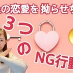 【恋愛NG行動3選】拗らせちゃって落ち込むあなたへ