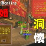 結婚原來這麼簡單入洞房開始懷孕｜金庸群俠傳Online武林至尊｜遊戲世界20