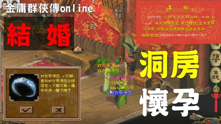 結婚原來這麼簡單入洞房開始懷孕｜金庸群俠傳Online武林至尊｜遊戲世界20