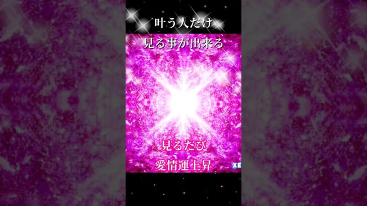 開運ヒーリング　開運アート　波動　恋愛運　金運　健康運　成功　healing #開運 #金運 #恋愛運#臨時収入#成功#healing #shorts