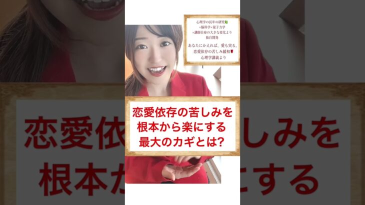 【心理学】恋愛依存の苦しみを、根本から楽にする方法は?