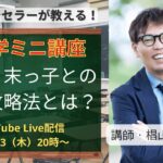 【心理学ミニ講座】次男・末っ子との恋愛攻略法とは？