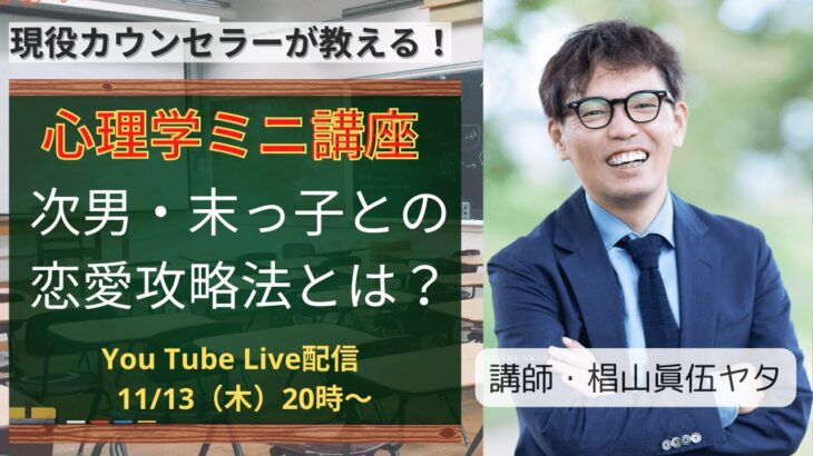 【心理学ミニ講座】次男・末っ子との恋愛攻略法とは？