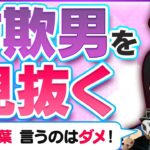 絶対に付き合ってはいけないクズ男の見抜き方！モテる詐欺男がよく使う言葉に騙されるな！