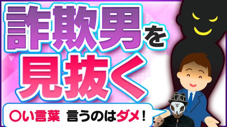 絶対に付き合ってはいけないクズ男の見抜き方！モテる詐欺男がよく使う言葉に騙されるな！