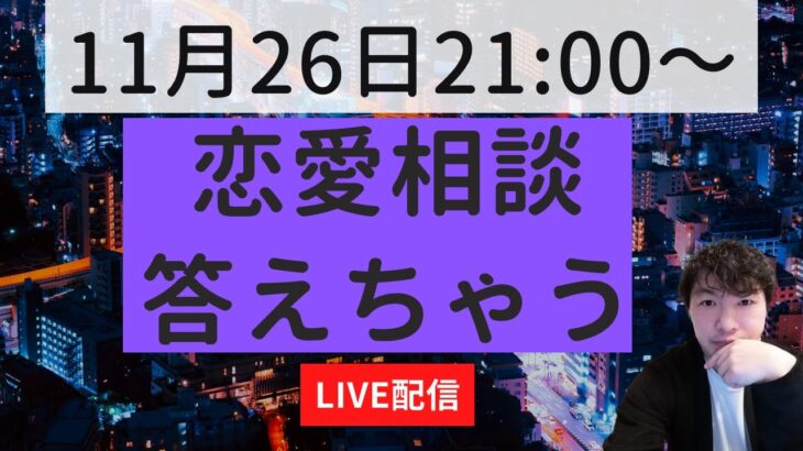 恋愛相談に答えるＬＩＶＥ