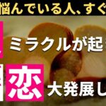 ※超強力なので真剣な方以外は見ると危険です!!恋の悩みがスッキリ消えるほど最高に幸せな恋愛に大発展していく奇跡が起こる魔法のおまじない入りラブエネルギーヒーリング音楽 幸せな恋愛成就を導くプロが制作