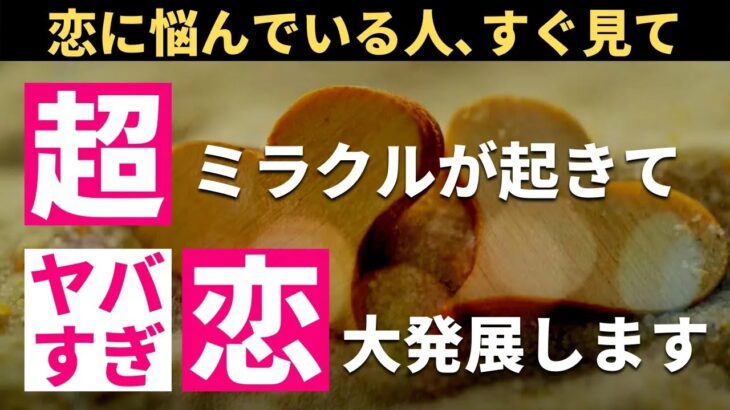 ※超強力なので真剣な方以外は見ると危険です!!恋の悩みがスッキリ消えるほど最高に幸せな恋愛に大発展していく奇跡が起こる魔法のおまじない入りラブエネルギーヒーリング音楽 幸せな恋愛成就を導くプロが制作