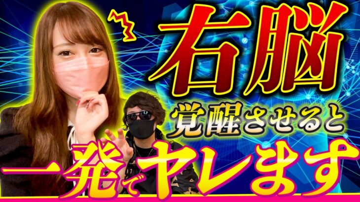 【恋愛テク】右脳を覚醒させると一発でヤレます【男女脳戦略】