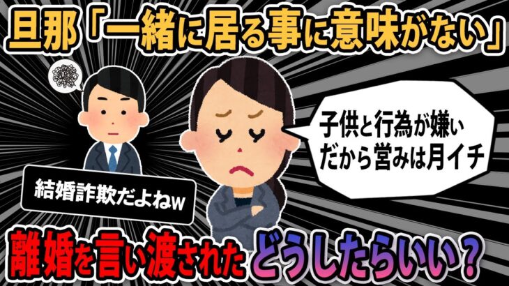 【報告者キチ】年下彼と結婚に成功。仕事忙しい、子供が嫌いだから営みは月イチのみね！→離婚を言い渡された。。どうしたらいい？【2ch ゆっくり】