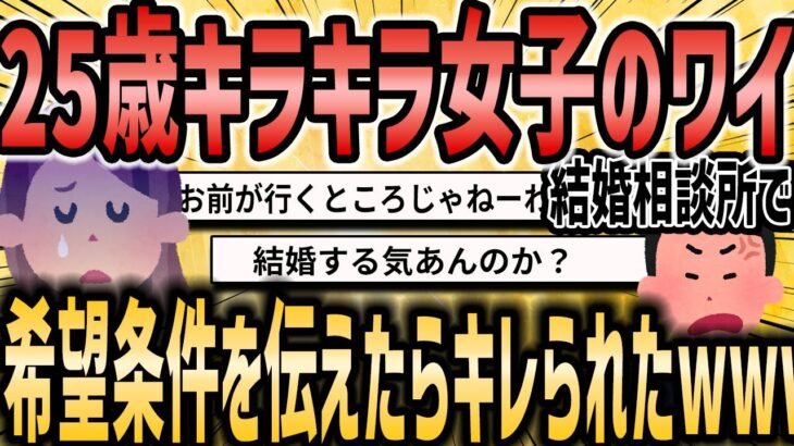 【2ch恋活婚活スレ】25歳キラキラ女子だけど結婚相談所で希望条件を伝えたらキレられたwww【ゆっくり解説】