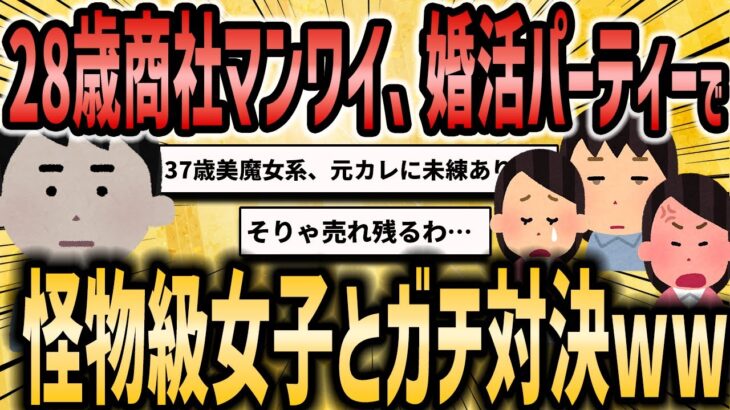 【2ch恋活婚活スレ】28歳商社マンのワイ、参加費4万の婚活パーティーに参加するも怪物級多すぎて無事◯亡…【ゆっくり解説】