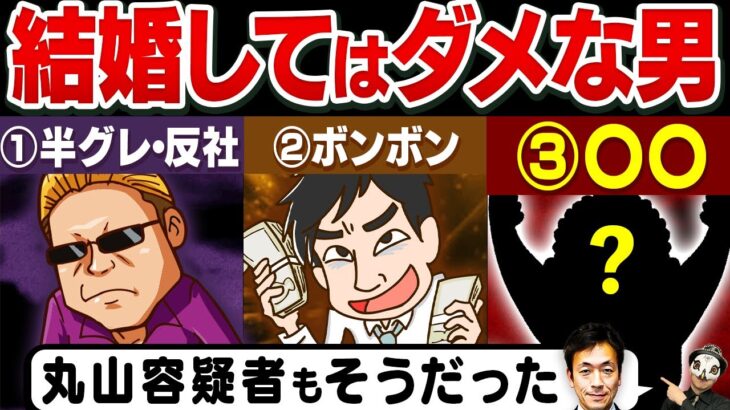 妻●害の丸山大輔・長野県議も当てはまる！絶対に結婚してはいけないダメ男の特徴3選！