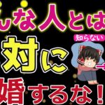 【ゆっくり解説】人生が終わる。絶対に結婚してはいけない人の特徴6選