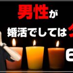 婚活で男性がしてはいけないこと6選【結婚・恋愛】