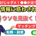 【成功法則】ウソを見抜け！情報のとり方　狐の手相鑑定師GON 金運転職婚活恋愛不倫結婚