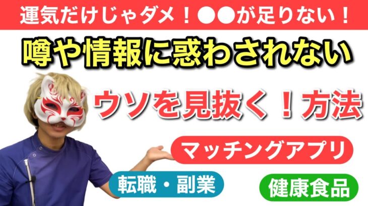 【成功法則】ウソを見抜け！情報のとり方　狐の手相鑑定師GON 金運転職婚活恋愛不倫結婚