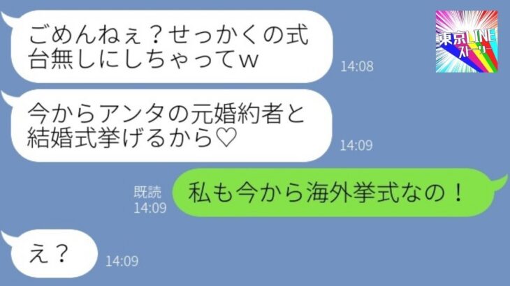 【LINE】私の婚約者を奪った友人から結婚式の招待状「式乗っ取り大成功ｗｗ」→勝利を確信する勘違い女に真実を伝えた時の反応が…ｗ【総集編】