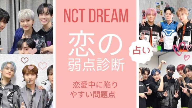 占い【NCT DREAM】恋愛でやりがちな失敗は？ワガママで恋人を振り回すのは？恋人に影響されやすいのは？など占い師がリアルに鑑定してみた。西洋占星術【NCT・ドリム】