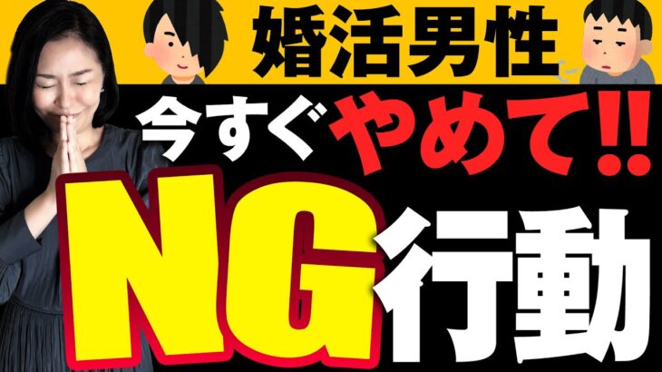 【衝撃】婚活女性が一瞬で冷める男性のNG行動５選！