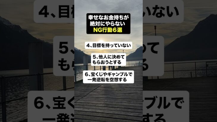 幸せなお金持ちが絶対にやらないNG行動6選❌ #shorts