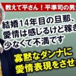 【平準司の恋愛心理Q&A】パートナーシップの鉄則！彼にしてほしいことは、先にこちらが与えるのです～