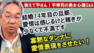 【平準司の恋愛心理Q&A】パートナーシップの鉄則！彼にしてほしいことは、先にこちらが与えるのです～