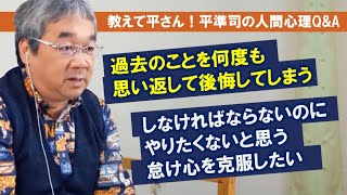 【平準司の心理Q&A】悩みは過去と未来の中、つまり想像の中にしかない！過去に囚われず、未来を恐れず、今を生きろ！