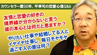 【平準司の恋愛心理Q&A】白黒ハッキリさせない男の心理＆毎日をモヤモヤ生きる人、充実させる人、その決定的な違いとは？