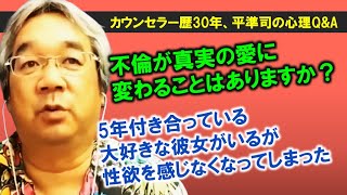 【平準司の恋愛心理Q&A】不倫恋愛が真実の愛に変わる時に必要なたった1つの事＆ハートで繋がるセックスって知ってますか？