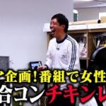 【恋リア】童貞TV局員参戦！告白失敗で即終了のチキンレース【吉村D】