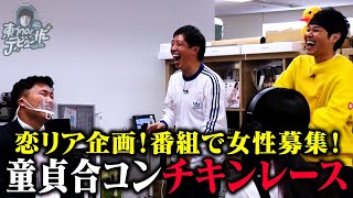 【恋リア】童貞TV局員参戦！告白失敗で即終了のチキンレース【吉村D】