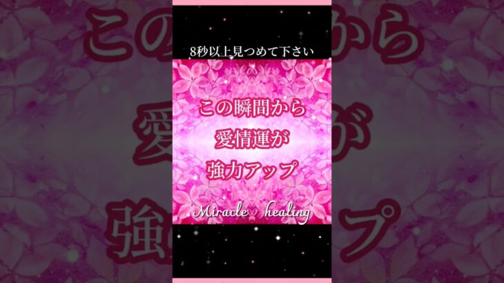 愛情を受け取る許可をして下さい　愛情　恋愛　健康　金運　合格　仕事　対人　高波動　ヒーリング　 #開運 #恋愛運 #金運 #健康運 #healing #ヒーリング #成功 #shorts