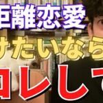 【遠距離恋愛】遠くにいるパートナーと遠距離恋愛成功させたいならコレして！