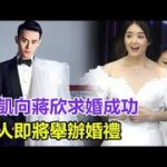 王凱向蔣欣求婚成功？領證結婚重磅官宣，兩人即將舉辦婚禮，結束愛情長跑，昔日搭檔終成眷屬！#王凱#蔣欣