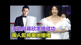 王凱向蔣欣求婚成功？領證結婚重磅官宣，兩人即將舉辦婚禮，結束愛情長跑，昔日搭檔終成眷屬！#王凱#蔣欣