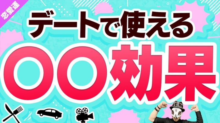 実は逆効果！？デートに使う恋愛心理学のウソ・ホント！【恋愛運】