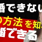 必見「結婚できない人」。婚活成功の秘密を横浜の結婚相談所が教えます。