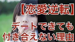 【復縁占い 好きばれ 職場恋愛】デートできても付き合えない本当の原因