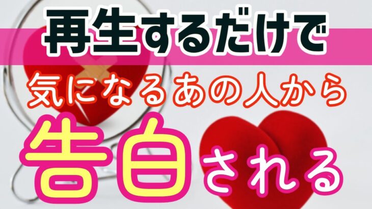 【💞最強恋愛運💞】大好きなあの人と両想いになり告白される恋愛運アップ音楽【恋愛運上昇／恋愛成就／復縁／連絡が来る／恋を叶える／告白成功／恋愛成就／出会い／カップル／恋人／モテる／縁結び／簡単／最強】