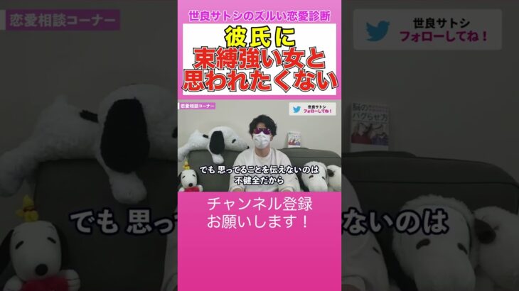 恋愛依存が原因だった!?束縛が苦手な人はこう対処せよ。する人の心理。【世良サトシ切り抜きのズルい恋愛診断】