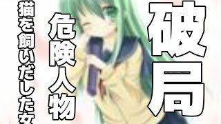 【危険人物】猫女【恋愛関係破綻】