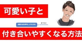 可愛い子と付き合いやすくなる/恋愛の成功率を上げる方法