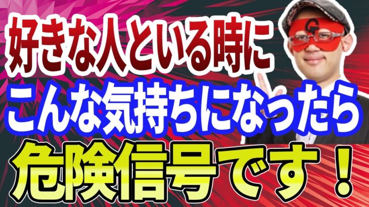 【ゲッターズ飯田】その気持ちは危険信号！それ実は相手と合わないサインです ※五星三心占い 恋愛