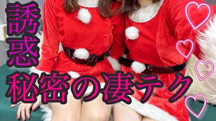 【ガチモテ誘惑テクニック】危険なあざとい女子の恋愛テク、クリスマスなのでバラします【サンタコス】