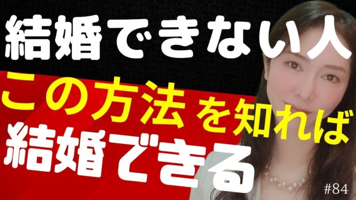 必見「結婚できない人」。婚活成功の秘密を横浜の結婚相談所が教えます。