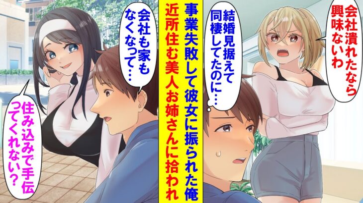 【漫画】事業に失敗し同棲中の彼女に振られて家を追い出された俺→路頭に迷っていると子供の頃お世話になっていた近所のお姉さんと再会。俺「恩返しします」美人お姉さん「店を手伝ってくれない？」【マンガ動画】