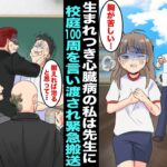 【漫画】心拍数が上がると命の危険がある生まれつき心臓病の私に校庭１００周を言い渡した体育教師…３０分後、私は意識を失い緊急搬送されたが事情を知ったヤクザのパパが子分と一緒に学校に乗り込んで来て先生を…