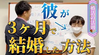 結婚100%プロジェクト！ヨシさん成功！3ヶ月で結婚した秘訣